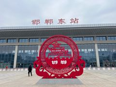 -邯郸东站