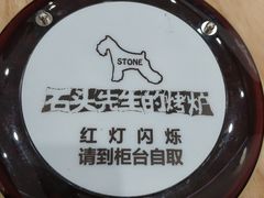 -石头先生的烤炉(济南领秀城贵和店)