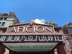 -歌斐颂巧克力小镇