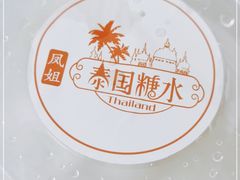 -凤姐泰国糖水(创业路店)