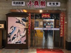 门面-真剑日本料理·铁板烧(贵州路店)