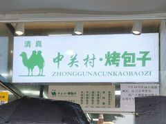 -中关村烤包子(中关村店)