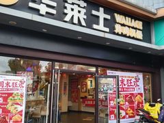 -华莱士·炸鸡汉堡(红枫广场店)