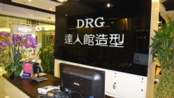 前台-DRG达人馆造型