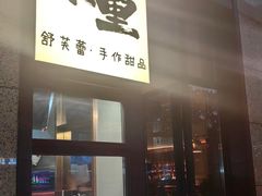 -茉里·舒芙蕾·手作甜品