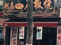 -阿昌白族石板烧(大理古城店)