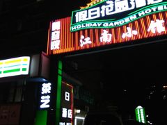 -北京假日花园精品酒店