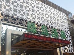 -绿岛汤泉韩式休闲会所