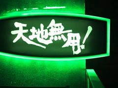 -天地無用GAME BAR