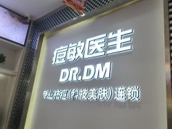 -痘敏医生专业祛痘连锁