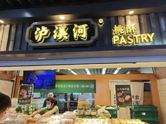 -泸溪河桃酥(秦淮新街口店)
