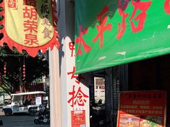 门面-胡荣泉(太平路店)