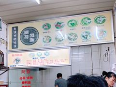 -阿芬卤面(花巷店)