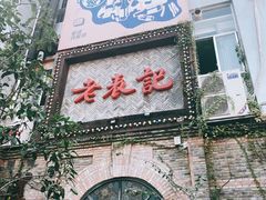 门面-老表记广西宵夜螺蛳鸭脚煲(西大店)