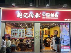 -赵记传承·中国甜品(福州总店)