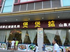 门面-煲煲掂风味煲仔饭餐厅(西区店)