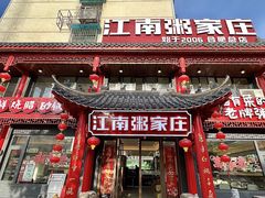 -江南粥家庄(宁国路店)