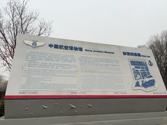 -中国航空博物馆