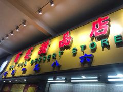 门面-百花传统甜品店(原址店)