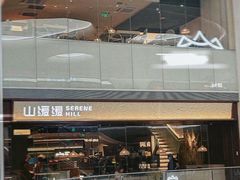 -山缓缓火锅(青岛万象城店)