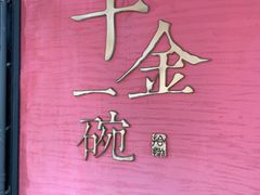 -千金一碗·宝岛一村(韩国街店)