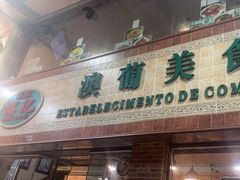 -妈阁铭记澳葡美食