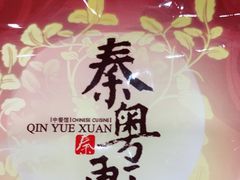 -陕西大厦-长安宴(陕西驻沪办店)