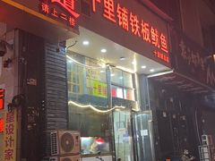 -十里铺铁板鱿鱼