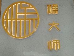 -糕大师(岩屿路店)