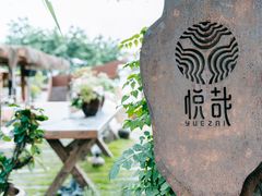 -悦哉·派对·草坪婚礼·围炉煮茶(三圣乡店)