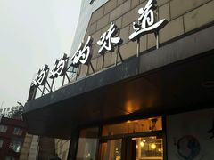 -妈妈的味道(工人体育场东路店)