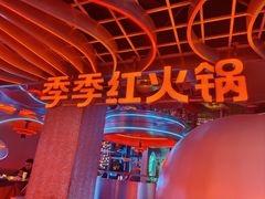 -季季红火锅(动壹店)