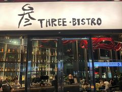 -叁 Three· bistro餐酒馆