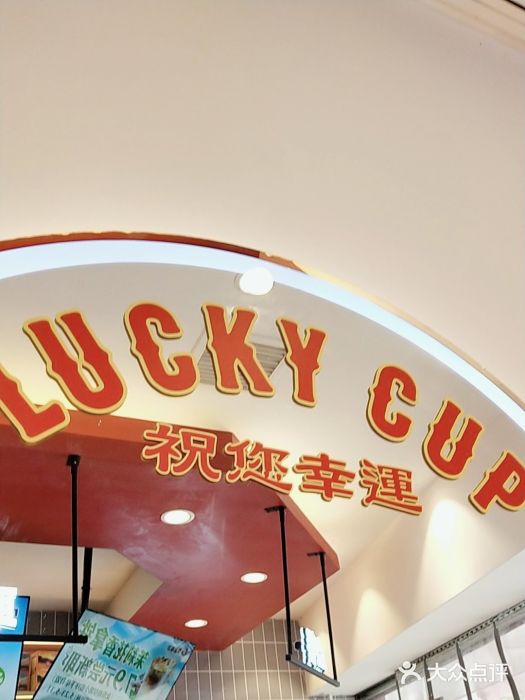 幸运咖(大成名店店)图片