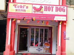 门面-Eckl’s爱氏热狗(猫街店)