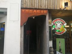 门面-王歘歘·chuǎ火锅(五道营店)