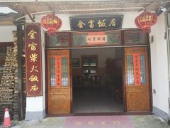 门面-芦茨金富饭庄·25年老字号·专做稻草鸡