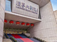 -辽宁大剧院
