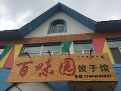iphone_upload_pic-百味园饺子馆
