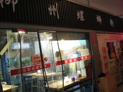 门面-螺大蛳柳州螺蛳粉·火锅·热干面(西城永捷店)