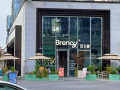 -BRENCY百仑喜(创新园店)