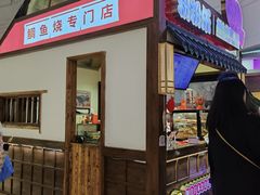 -粉粉乐鲷鱼烧(美罗城店)