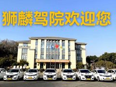 -狮麟驾校