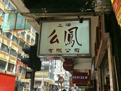 -么凤(波斯富街店)