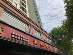 -老赵面店(大西路店)