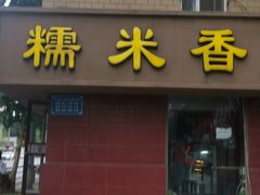 门面-糯米香(长江路店)