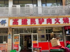 门面-高建民驴肉火烧(谈北路店)