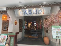 -卞氏菜根香 . 川菜(青羊万达店)