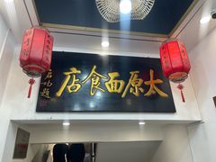 -太原面食店(解放路店)