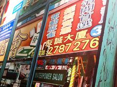 门面-佬港味粤味小馆(锦艺城店)